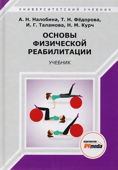 Основы физической реабилитации. Учебник - фото 4