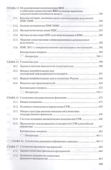 Экономическая статистика. Учебник - фото 5
