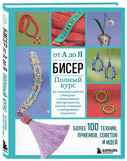 Бисер от А до Я. Полный курс по техникам работы с бисером с пошаговыми инструкциями, мастер-классами и авторскими моделями. Более 100 техник, приемов, советов и идей - фото 3