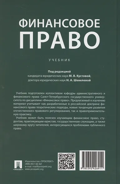 Финансовое право. Учебник - фото 2