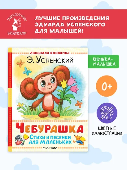 Чебурашка. Стихи и песенки для маленьких - фото 4