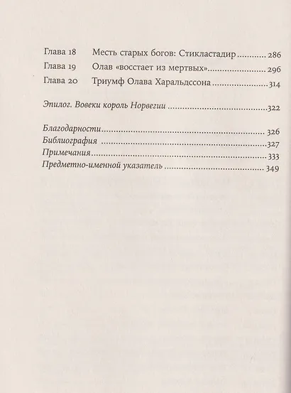Конунг навсегда: Жизнь Олава Святого, самого кровавого викинга - фото 4