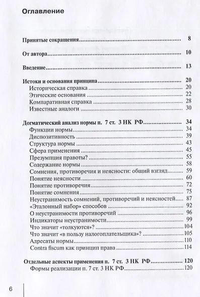 Принцип in dubio contra fiscum в российском налоговом праве: монография - фото 2