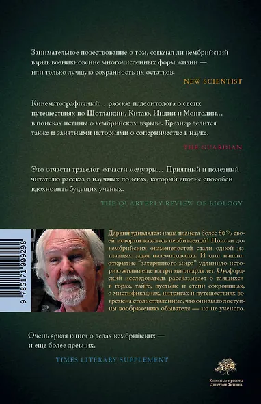 Затерянный мир Дарвина. Тайная история жизни на Земле - фото 2
