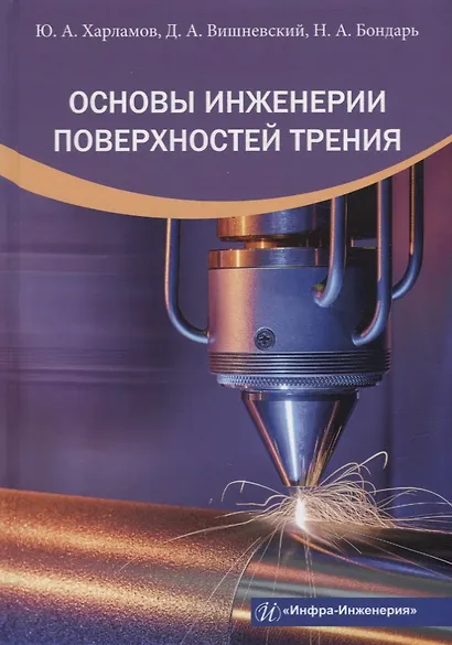 Основы инженерии поверхностей трения: учебное пособие - фото 1