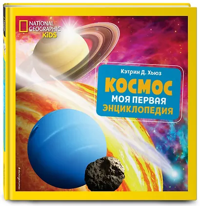 Космос. Моя первая энциклопедия - фото 3