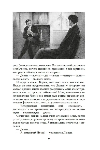 Преступления Арсена Люпена (с илл.) - фото 11