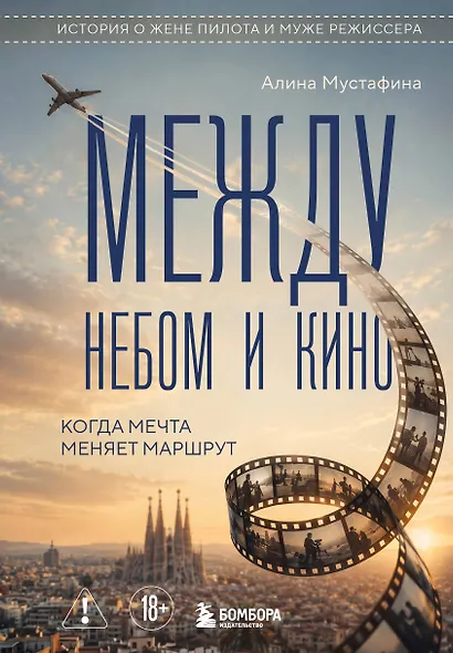 Между небом и кино. Когда мечта меняет маршрут - фото 1