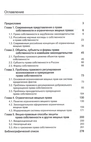 Современное вещное право России. Учебное пособие для студентов вузов, обучающихся по специальности "Юриспруденция" - фото 2
