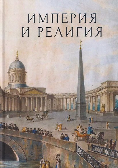 Империя и религия. К 125-летию Петербургских религиозно-философских собраний 1901–1903 гг. - фото 1