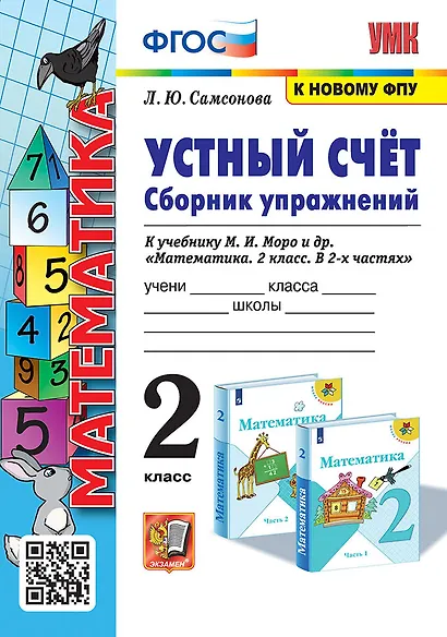 Устный счёт. Сборник упражнений. 2 класс. К учебнику М.И. Моро и др. "Математика. 2 класс. В 2-х частях". ФГОС (к новому учебнику) - фото 1