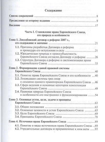 Право и институты Европейского Союза. Современный этап эволюции - фото 2
