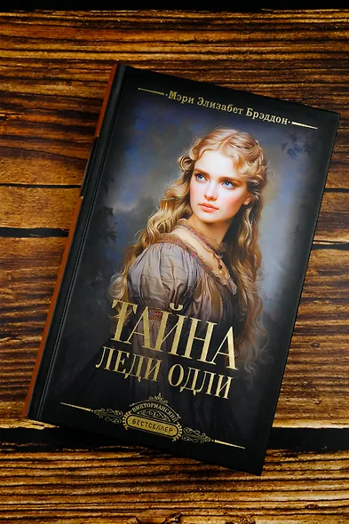 Тайна леди Одли - фото 4