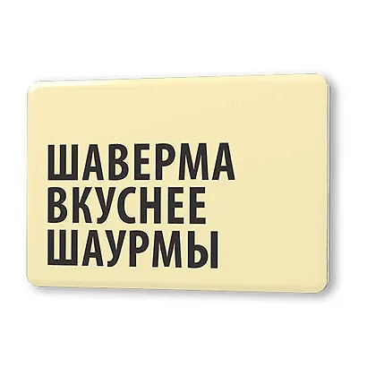 Сувенир, Магнит Шаверма вкуснее шаурмы 5,6*8,3см, картон - фото 1