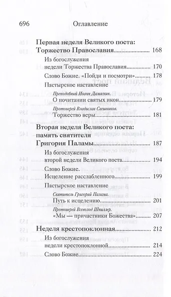 Вот пост, который Я избрал. Слово Божие. Слово Церкви. Слово пастыря. О постах православной Церкви - фото 6