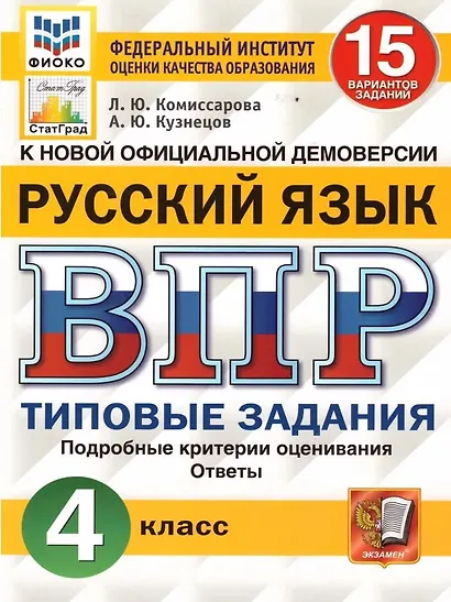 ВПР. Русский язык. 4 класс. 15 вариантов заданий. Типовые задания. Подробные критерии оценивания. Ответы - фото 1