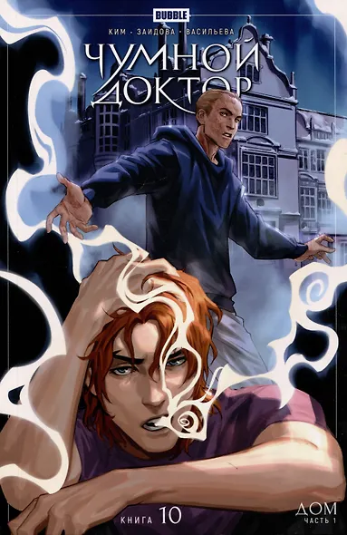 Чумной доктор. Том 10. Дом - фото 1