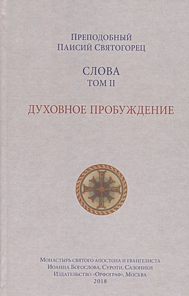 Слова. Том 2: Духовное пробуждение. - фото 6