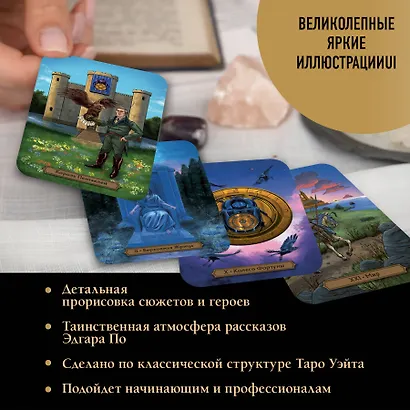 Эдгар Аллан По. Таро (78 карт и руководство в подарочном футляре) (новое оформление) - фото 6