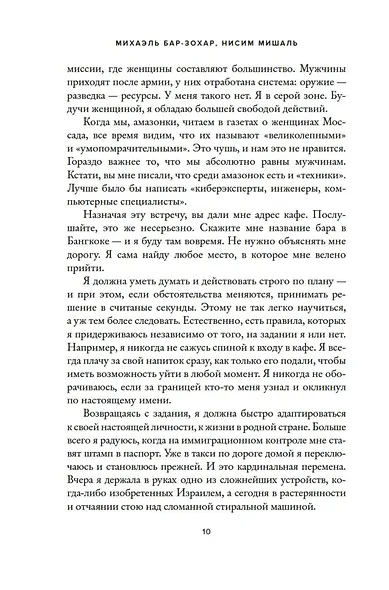Женская миссия Моссада. Самые рискованные и героические операции сотрудниц израильской секретной службы - фото 13