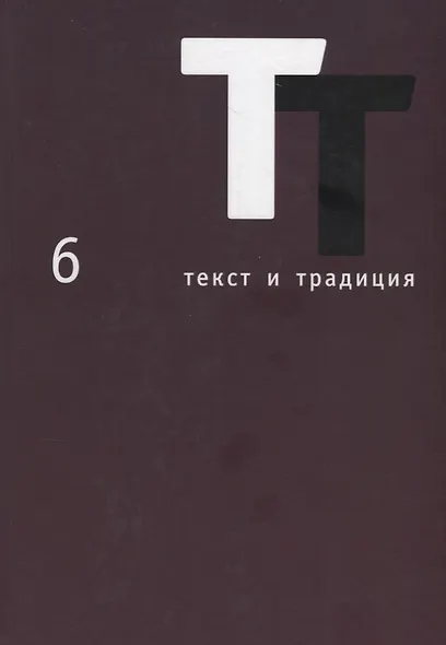 Текст и традиция: альманах. Книга 6 - фото 1