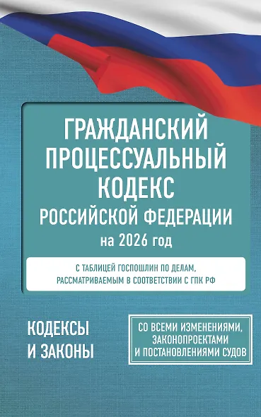 Гражданский процессуальный кодекс Российской Федерации на 2026 год. Со всеми изменениями, законопроектами и постановлениями судов - фото 1