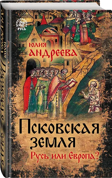 Псковская земля. Русь или Европа? - фото 3