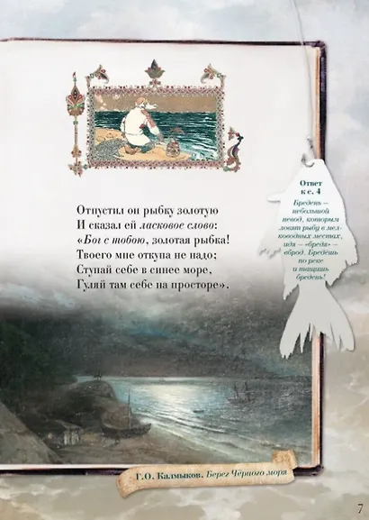 Сказка о рыбаке и рыбке для любознательных - фото 5