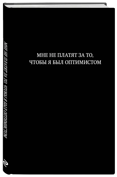 Книга для записей А5 64л лин. "Мне не платят за то, чтобы я был оптимистом" - фото 2