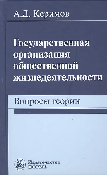 Государственная организация общественной жизнедеятельности: вопросы теории - фото 1