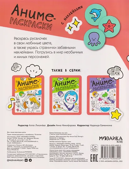 Русалочки. Аниме-раскраски с наклейками - фото 2