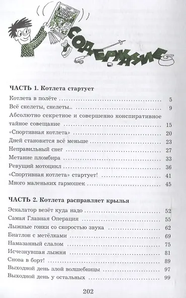Спортивная котлета Ябеды-Корябеды - фото 6