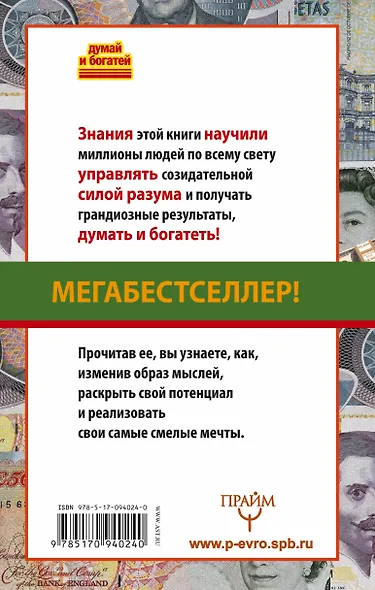 Тайная наука богатеть. Секреты миллионеров и миллиардеров - фото 2