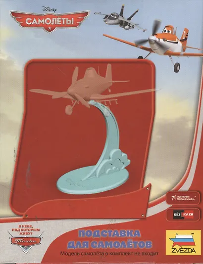Сборная модель ЗВЕЗДА, Дисней Подставка под самолеты Planes" 2068" - фото 1