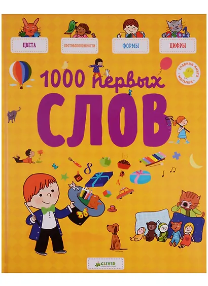 1000 первых слов - фото 1