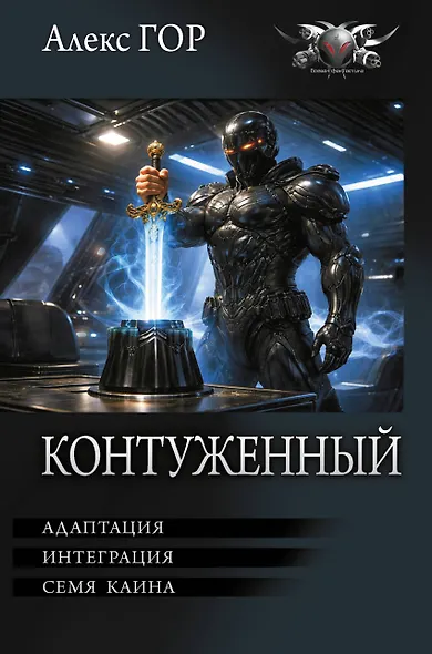 Контуженный-2 (сборник) - фото 1
