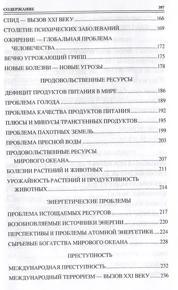 100 великих угроз цивилизации - фото 4