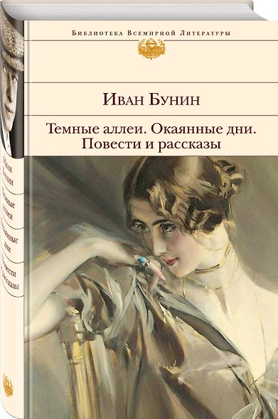 Темные аллеи. Окаянные дни. Повести и рассказы - фото 3