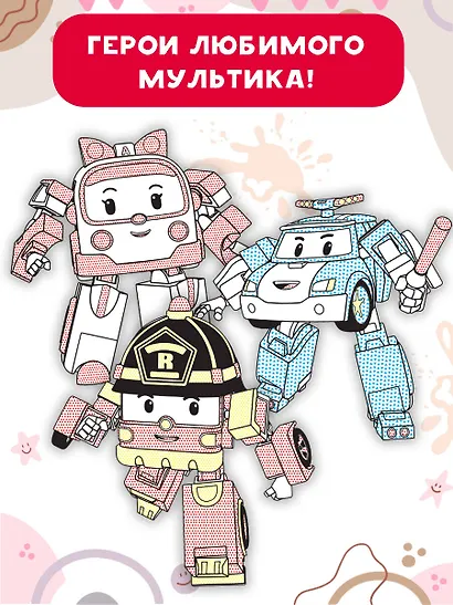 Робокар Поли: машинки-трансформеры - фото 5