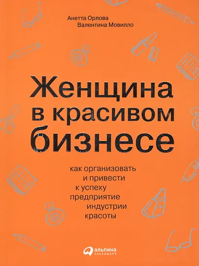 Женщина в красивом бизнесе: Как организовать и привести к успеху предприятие индустрии красоты - фото 2