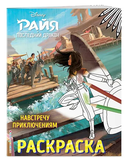 Навстречу приключениям. Раскраска - фото 3