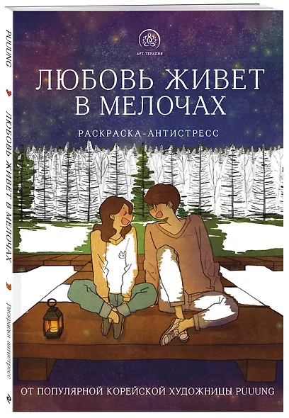 Любовь живет в мелочах: раскраска-антистресс - фото 3