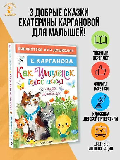 Как Цыплёнок голос искал. Сказки для маленьких - фото 4