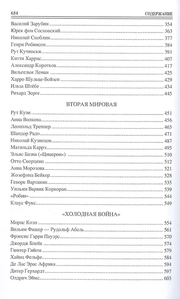 100  великих разведчиков - фото 5