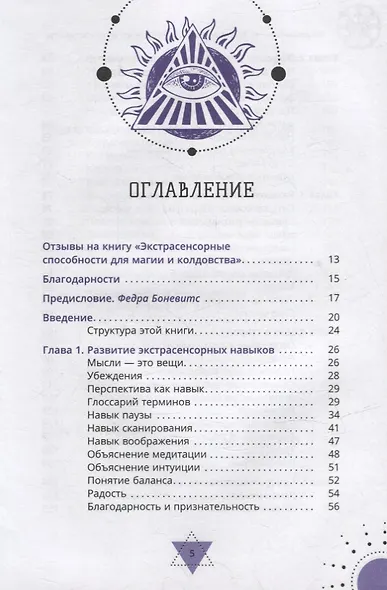 Экстрасенсорные способности для магии и колдовства: развитие духа, интуиции и ясновидения - фото 2