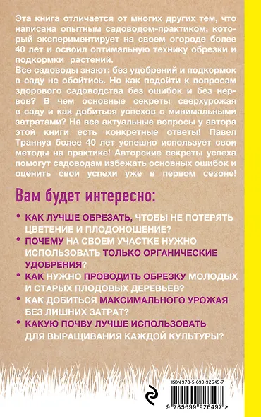 Сад без нервов. Обрезка и подкормка - фото 2