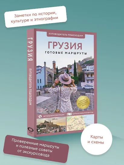 Грузия. Путеводитель пешеходам - фото 3
