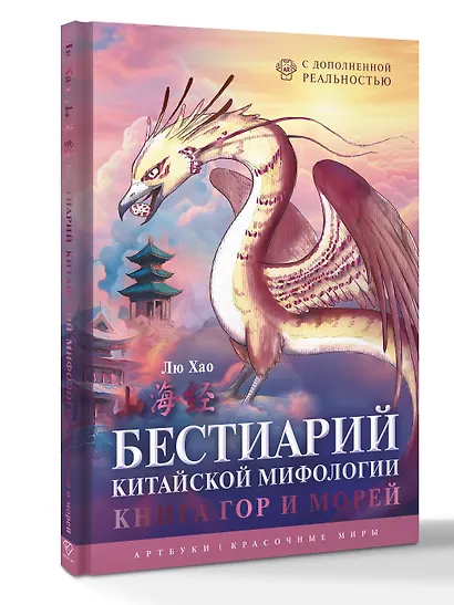 Бестиарий китайской мифологии. Книга гор и морей. С дополненной реальностью - фото 3