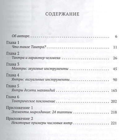 Инструменты Тантры: Мантры, янтры и ритуалы / 2-е изд., испр. и доп. - фото 2