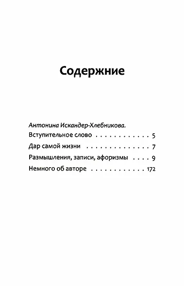 Дар самой жизни. Размышления, записи, афоризмы - фото 3